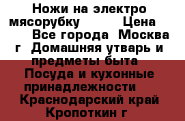 Ножи на электро мясорубку BRAUN › Цена ­ 350 - Все города, Москва г. Домашняя утварь и предметы быта » Посуда и кухонные принадлежности   . Краснодарский край,Кропоткин г.